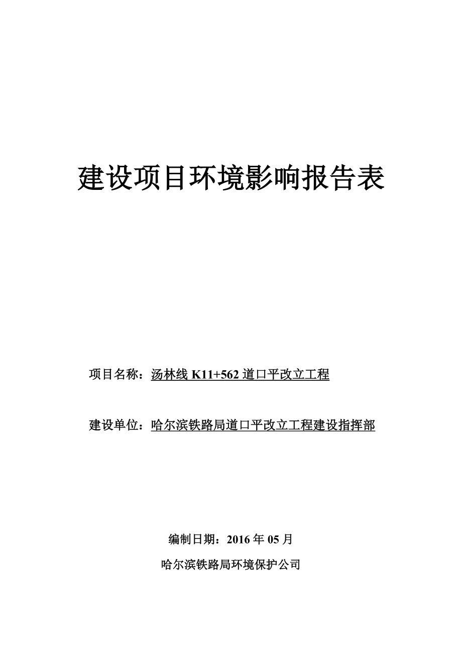 环境影响评价报告公示：道口平改立工程3环评报告.doc_第1页