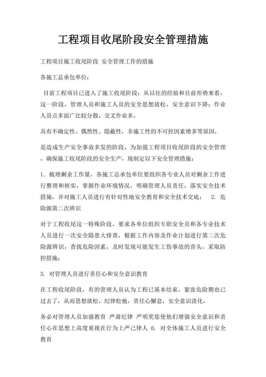 工程项目收尾阶段安全管理措施.docx_第1页