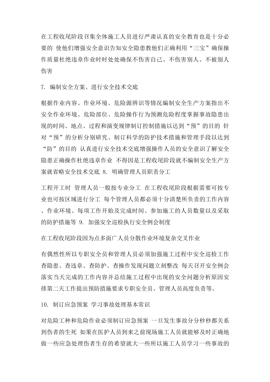 工程项目收尾阶段安全管理措施.docx_第2页