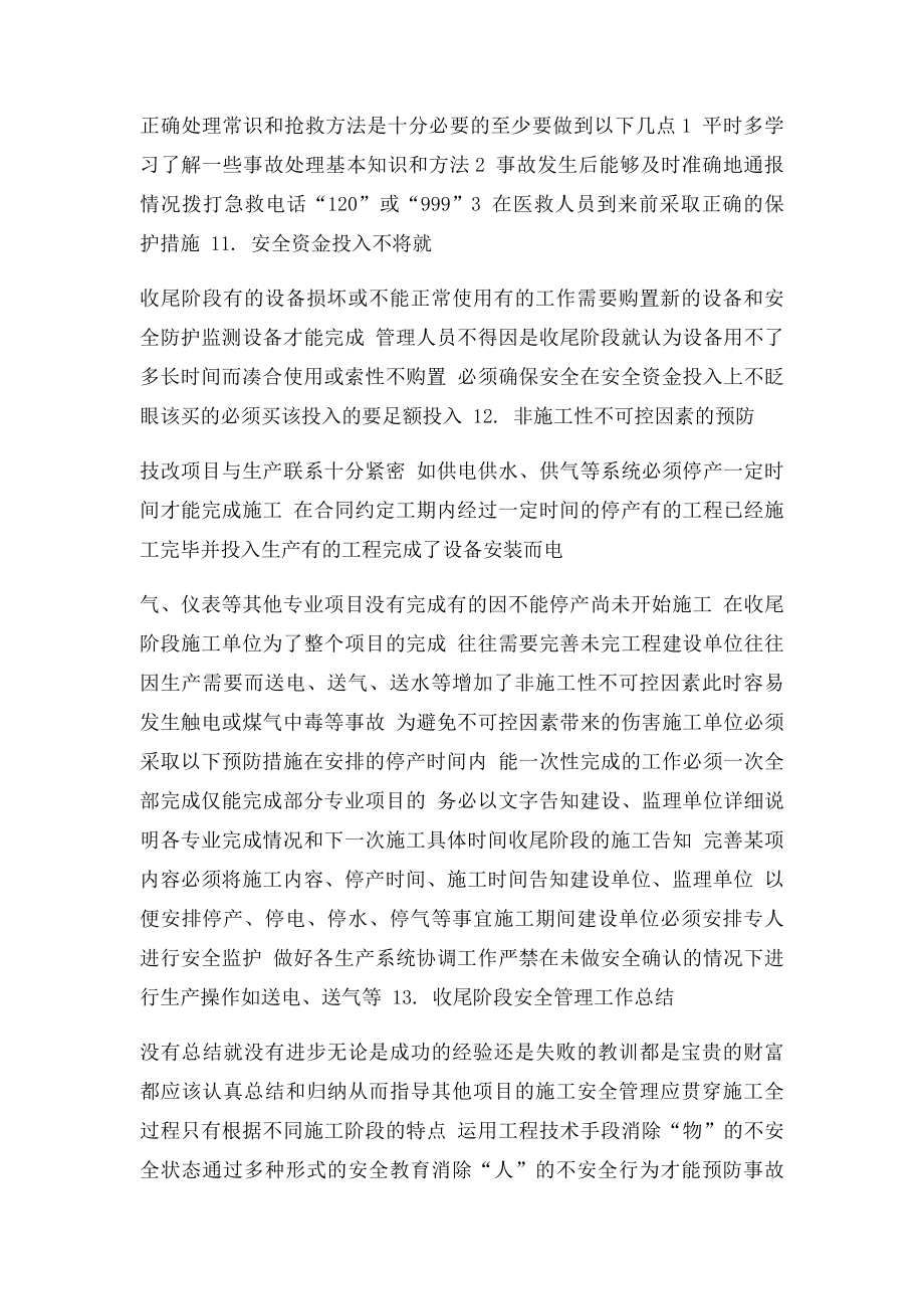 工程项目收尾阶段安全管理措施.docx_第3页