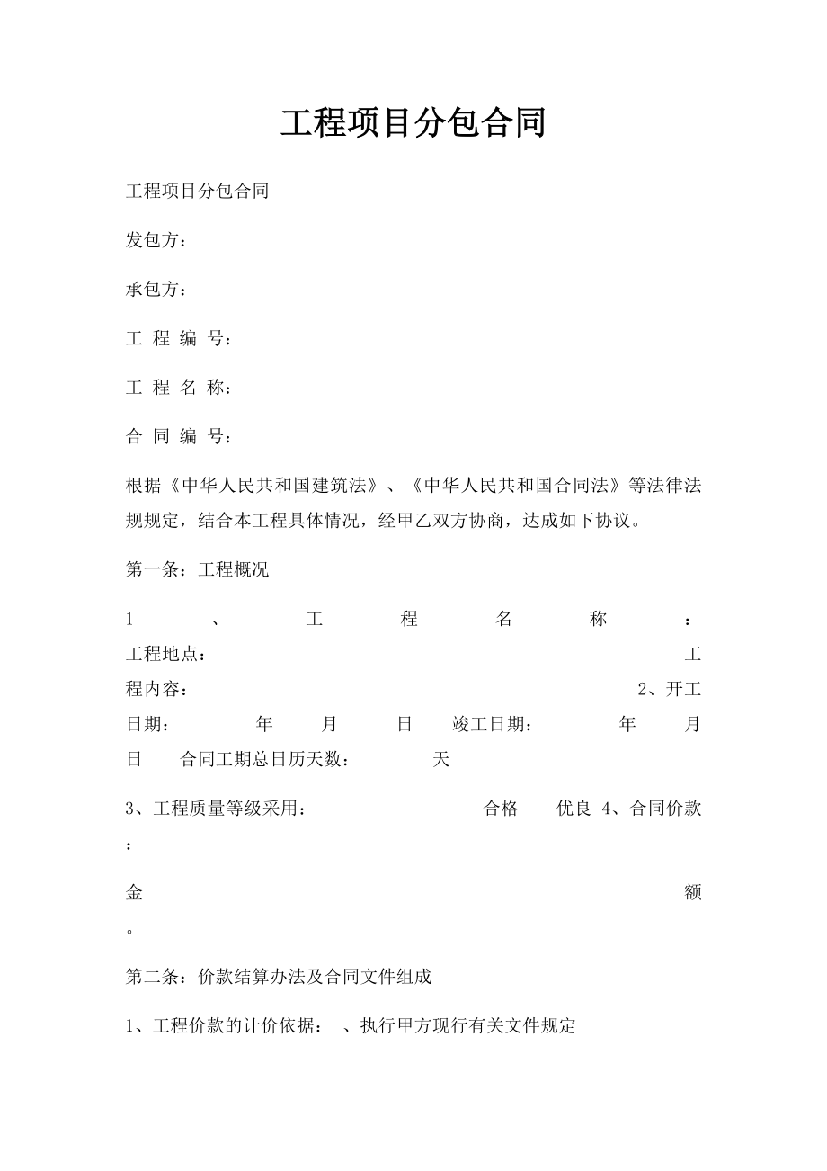 工程项目分包合同.docx_第1页