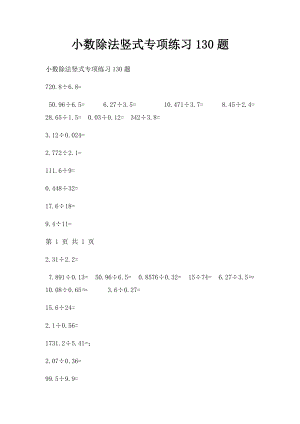 小数除法竖式专项练习130题.docx