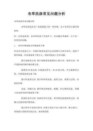 布草洗涤常见问题分析.docx