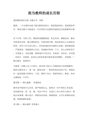 我当教师的成长历程.docx