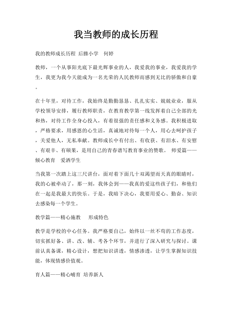 我当教师的成长历程.docx_第1页