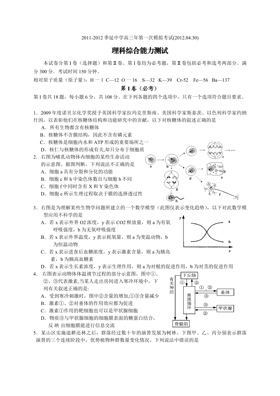 季延中学高三第一次模拟考试理科综合考试试题(4月30号).doc_第1页