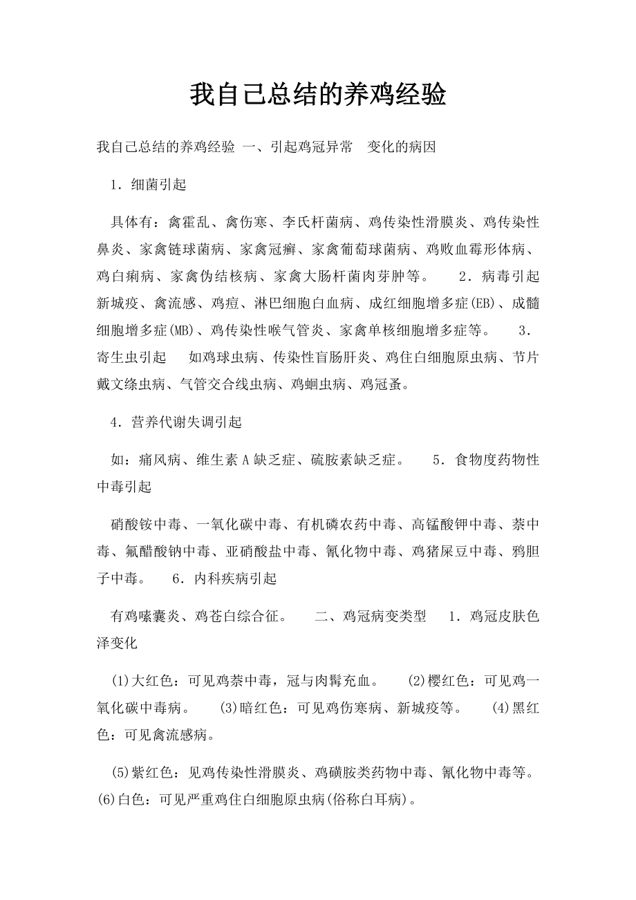 我自己总结的养鸡经验.docx_第1页