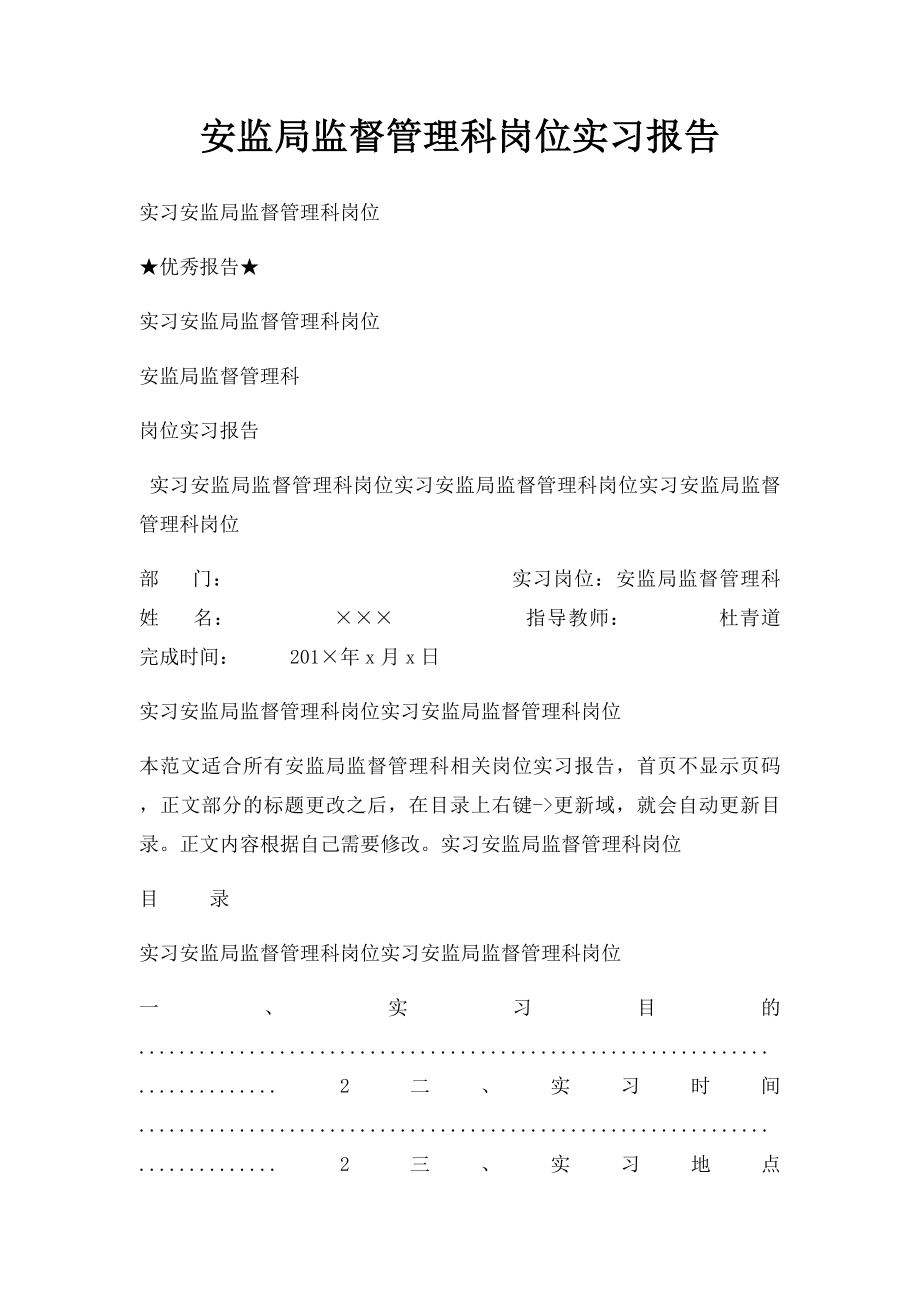 安监局监督管理科岗位实习报告.docx_第1页