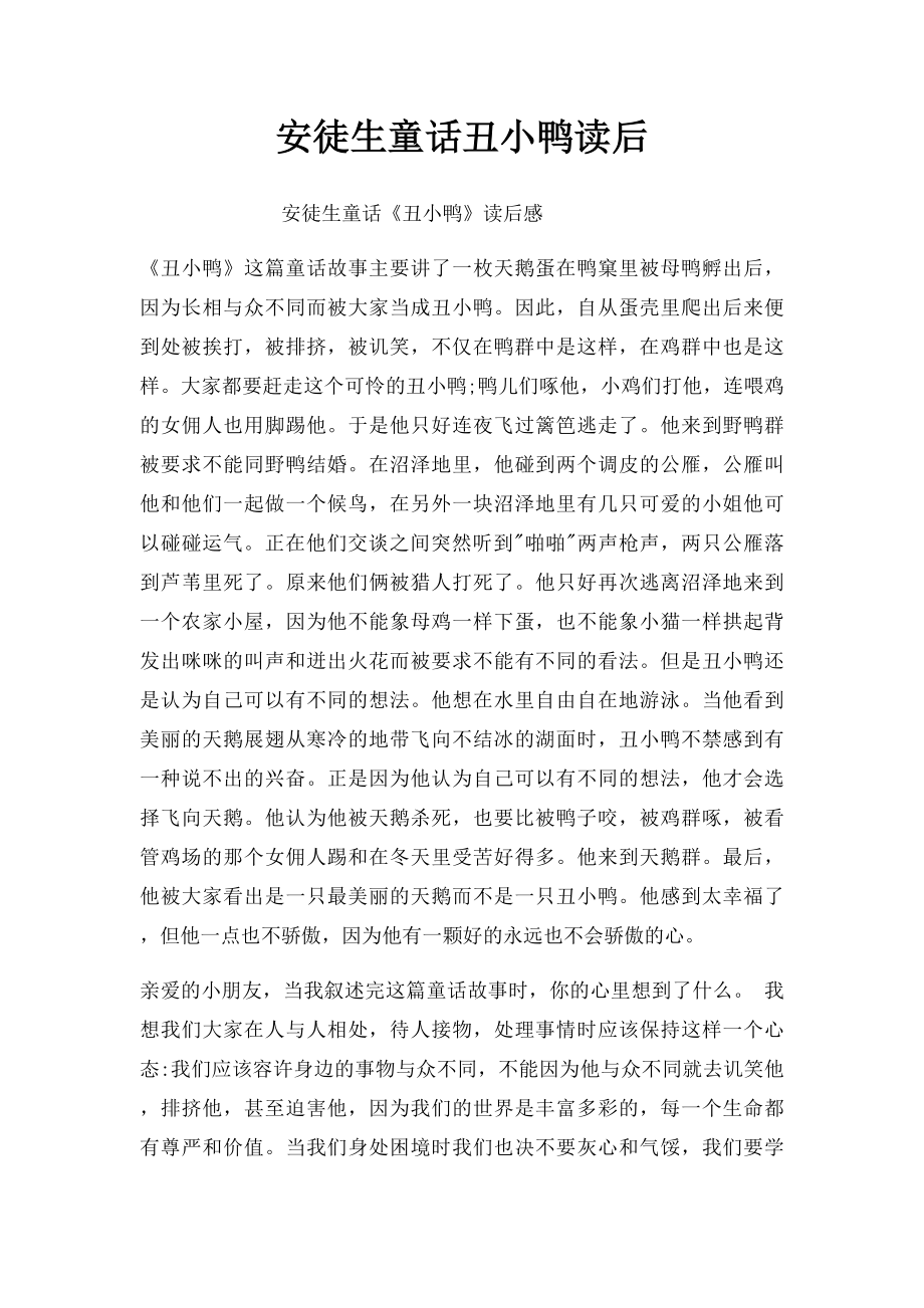 安徒生童话丑小鸭读后.docx_第1页