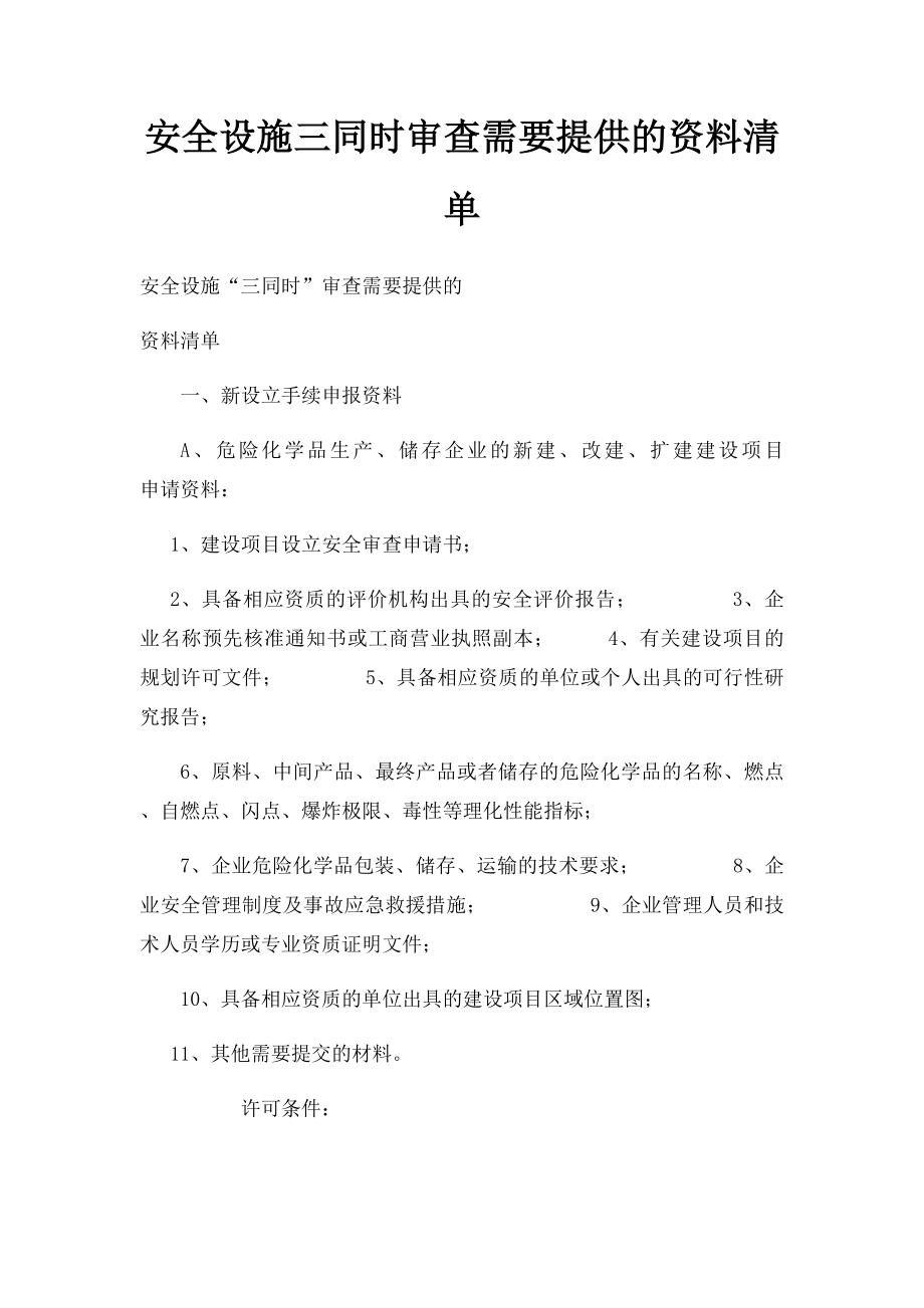 安全设施三同时审查需要提供的资料清单.docx_第1页