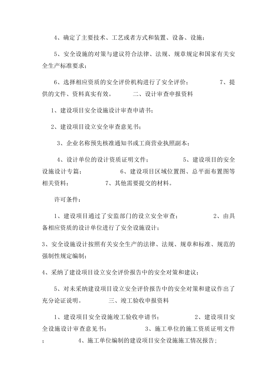 安全设施三同时审查需要提供的资料清单.docx_第3页