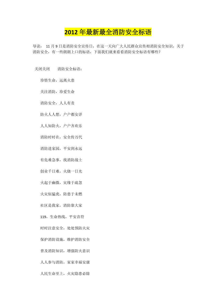 最新最全消防安全标语.doc_第1页