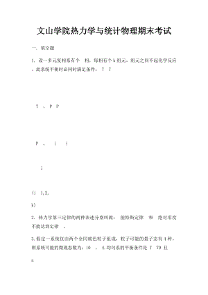 文山学院热力学与统计物理期末考试.docx