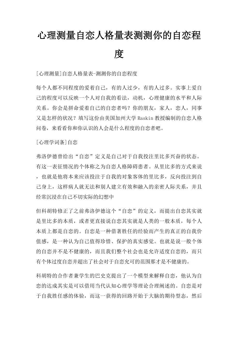 心理测量自恋人格量表测测你的自恋程度.docx_第1页