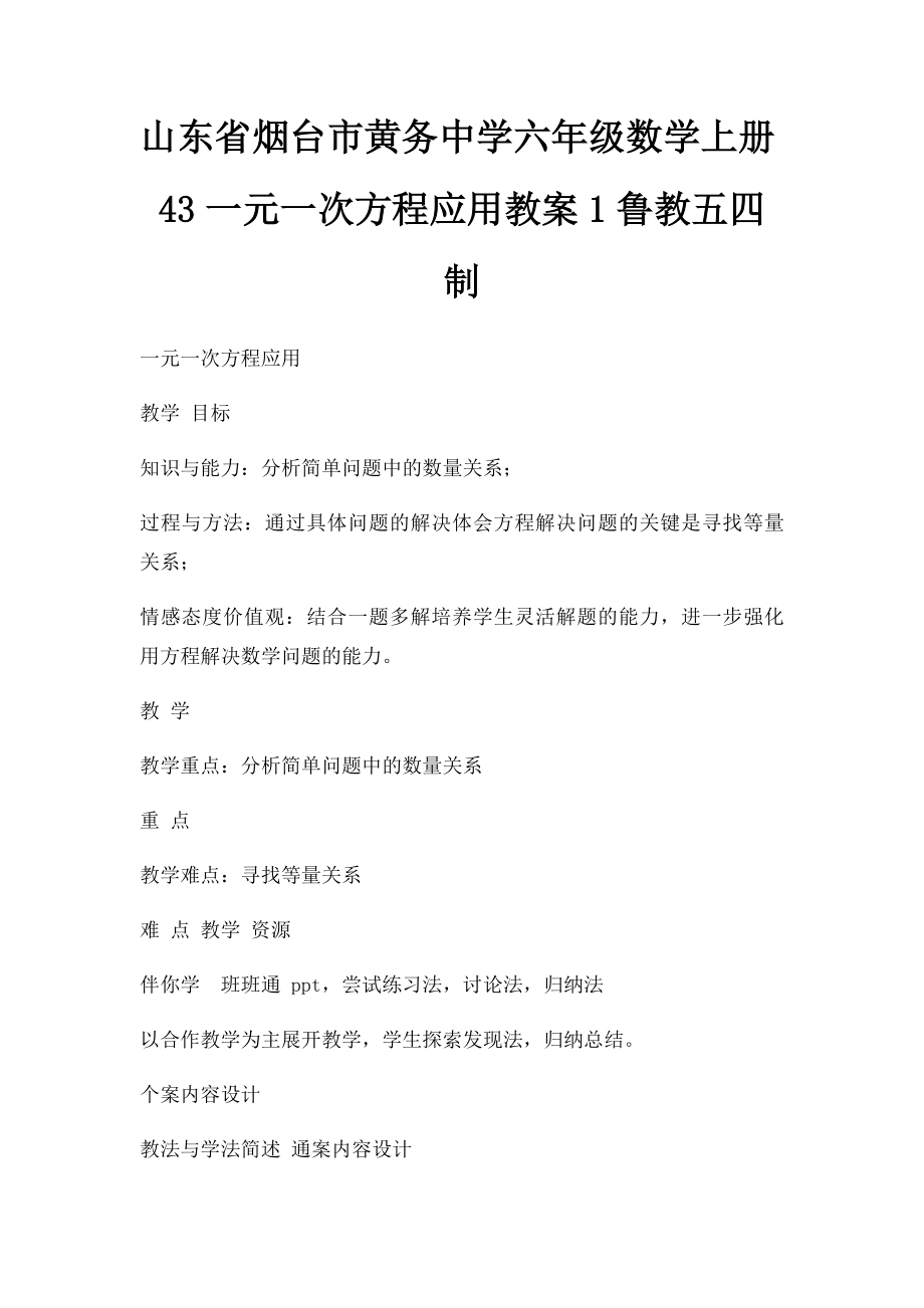 山东省烟台市黄务中学六年级数学上册43一元一次方程应用教案1鲁教五四制.docx_第1页