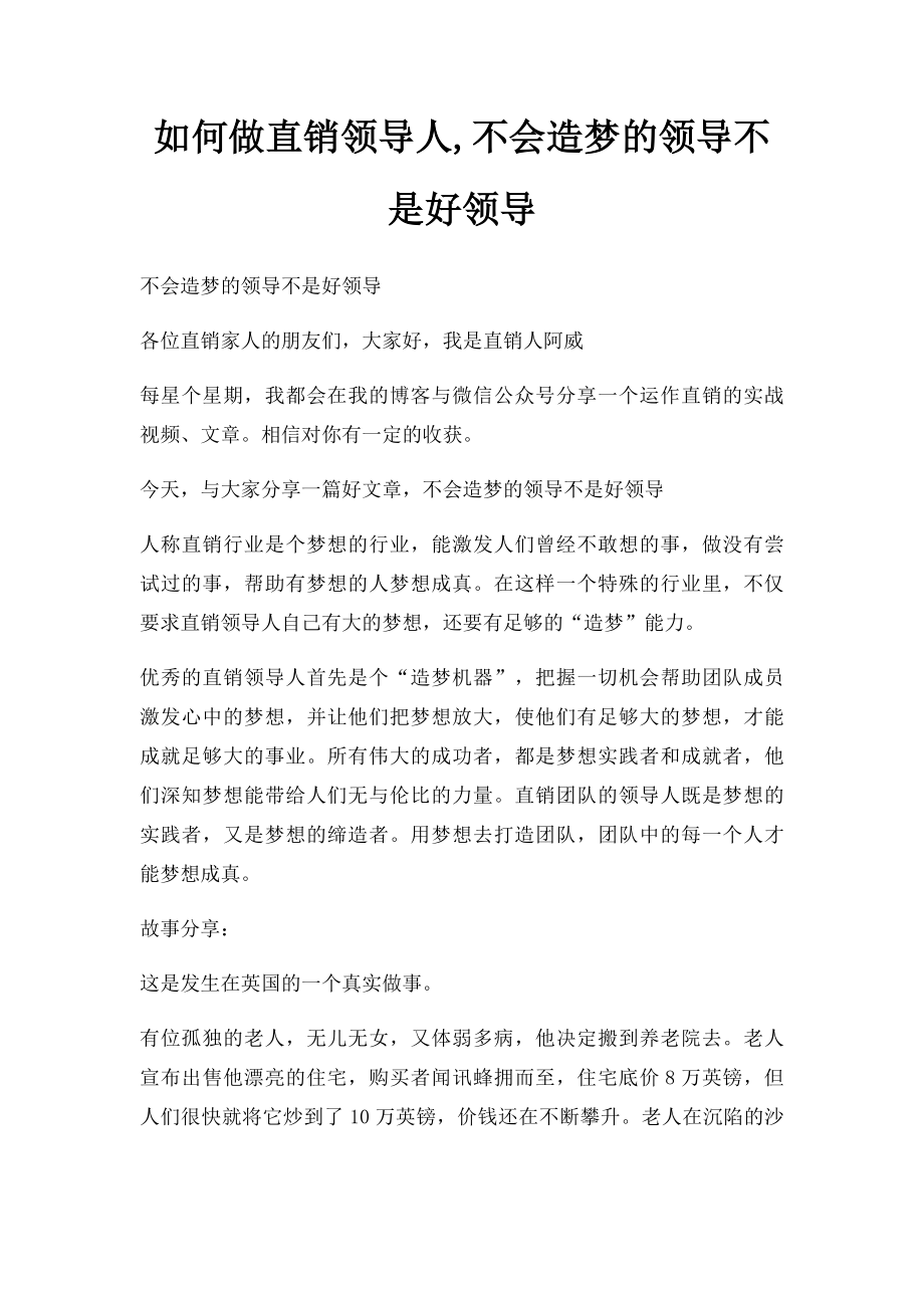 如何做直销领导人,不会造梦的领导不是好领导.docx_第1页