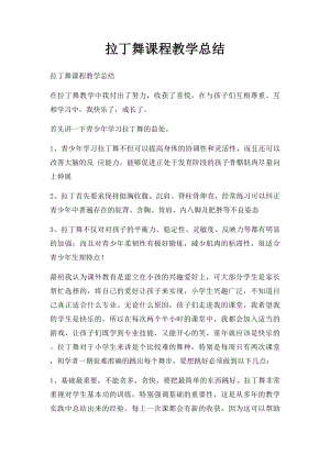 拉丁舞课程教学总结.docx