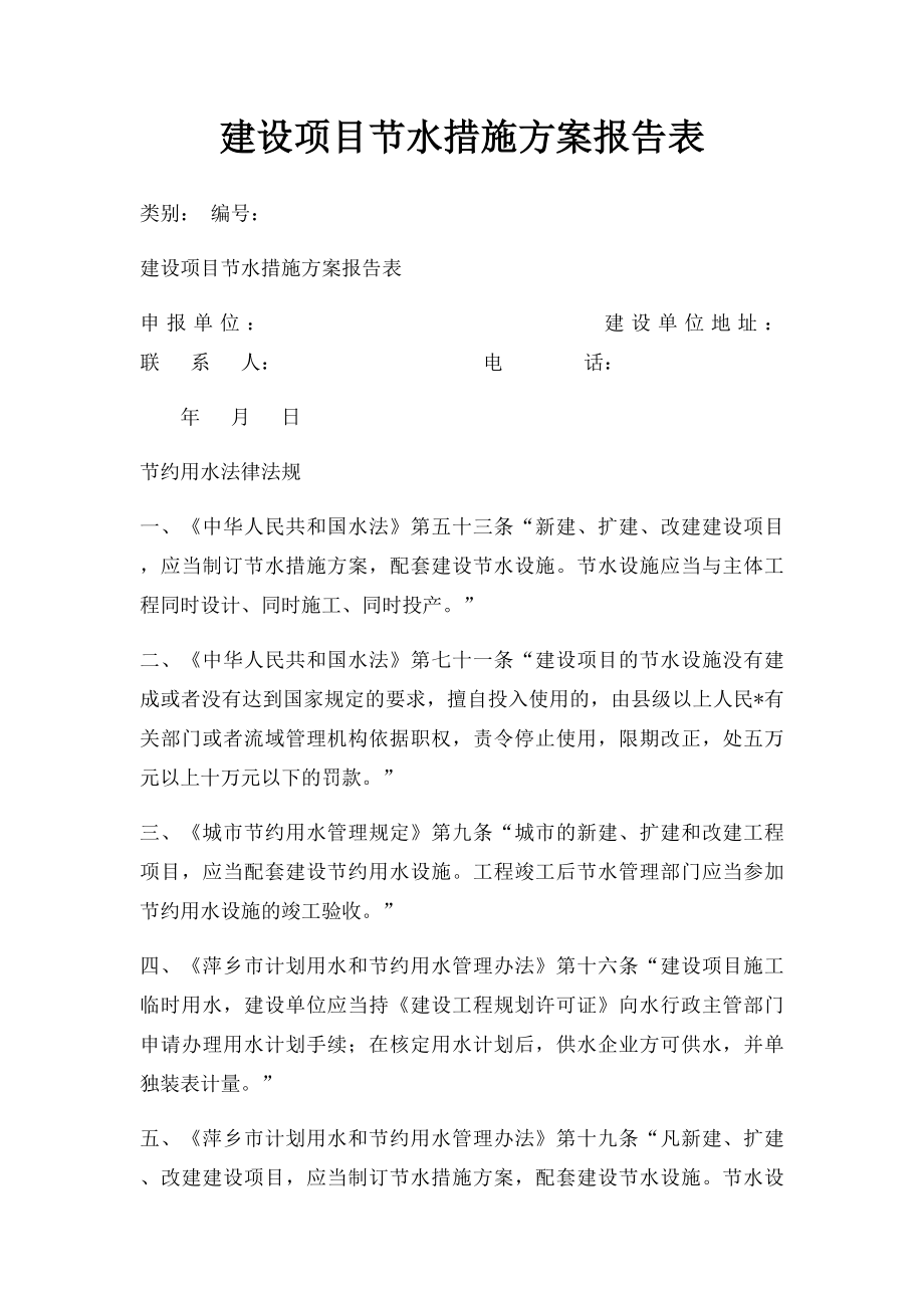 建设项目节水措施方案报告表.docx_第1页