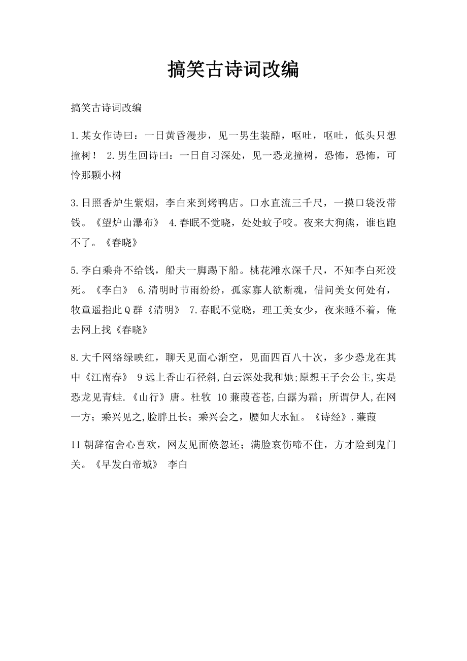 搞笑古诗词改编(1).docx_第1页