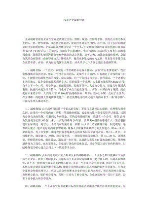 企业战略论文浅谈企业战略管理.doc