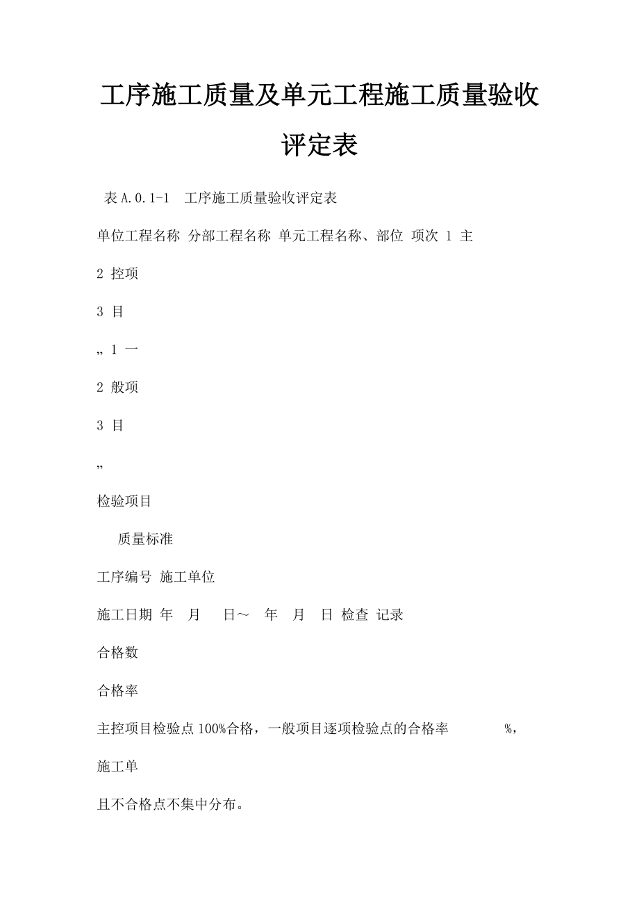 工序施工质量及单元工程施工质量验收评定表.docx_第1页