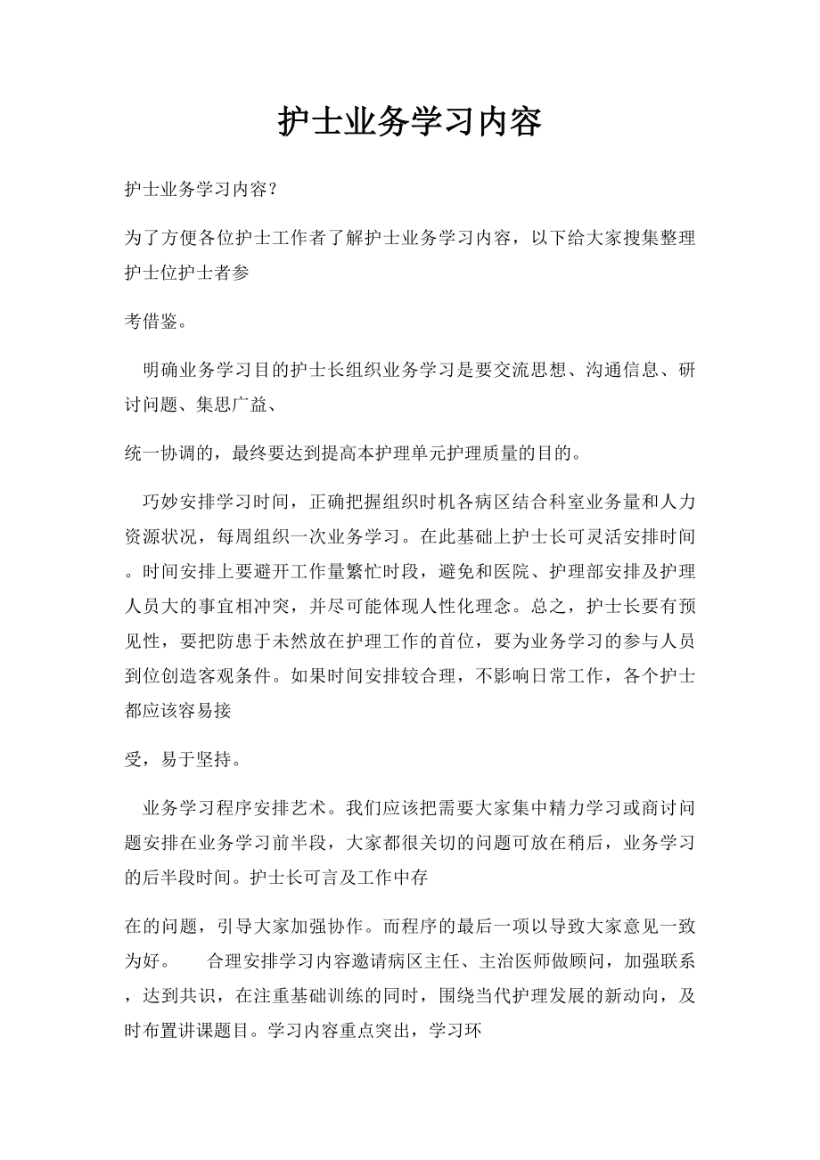 护士业务学习内容.docx_第1页