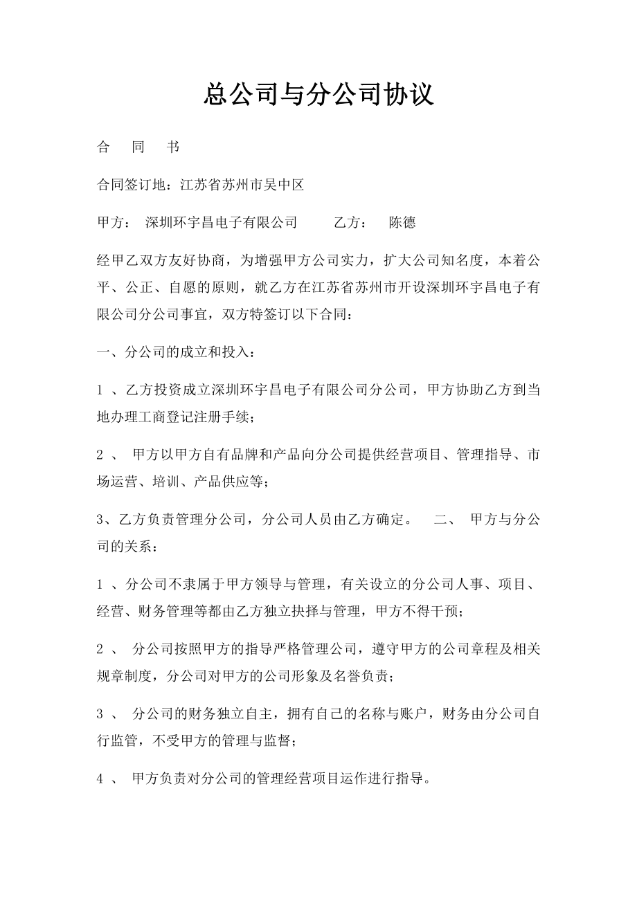 总公司与分公司协议.docx_第1页