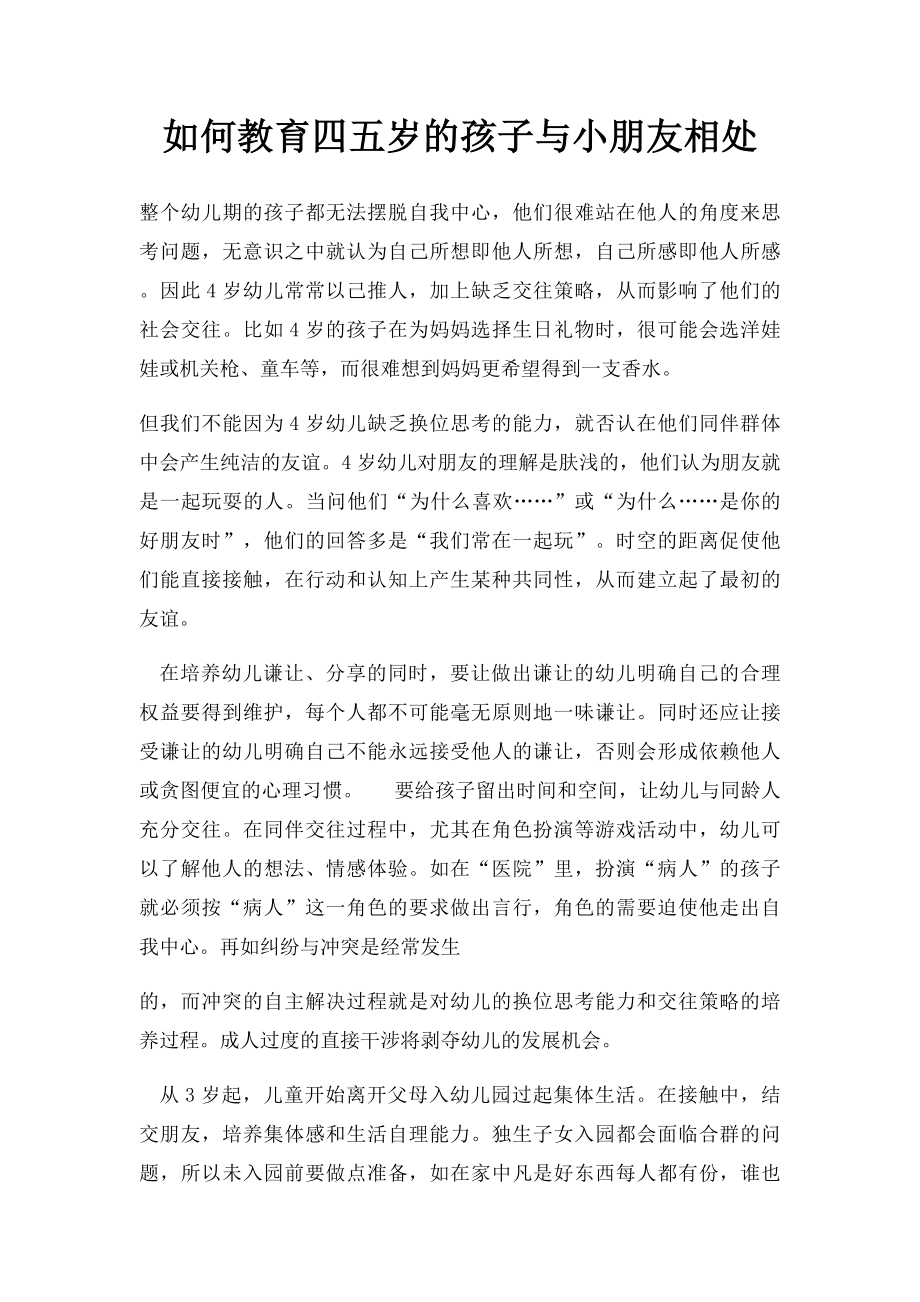 如何教育四五岁的孩子与小朋友相处.docx_第1页