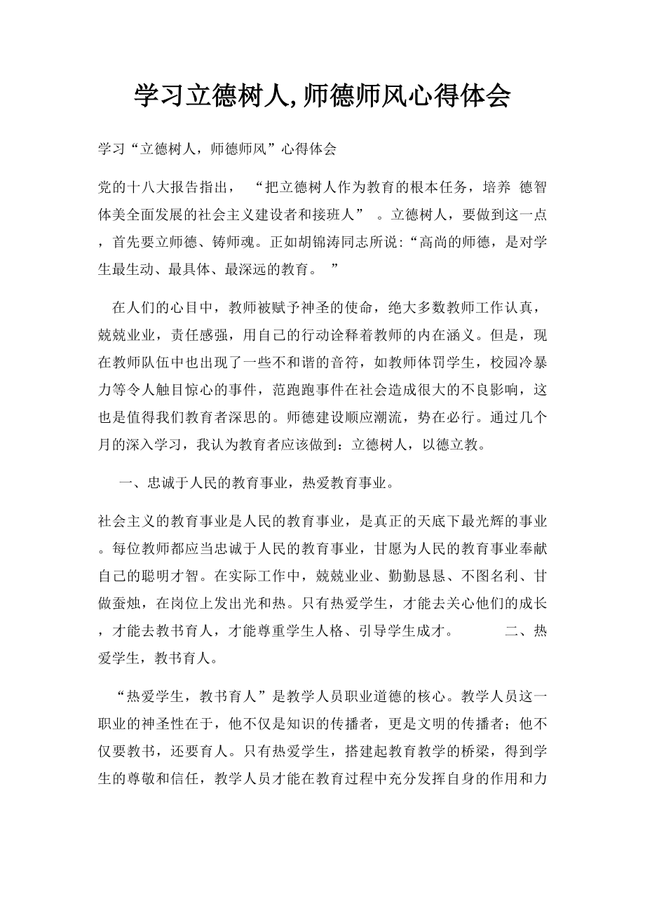 学习立德树人,师德师风心得体会.docx_第1页