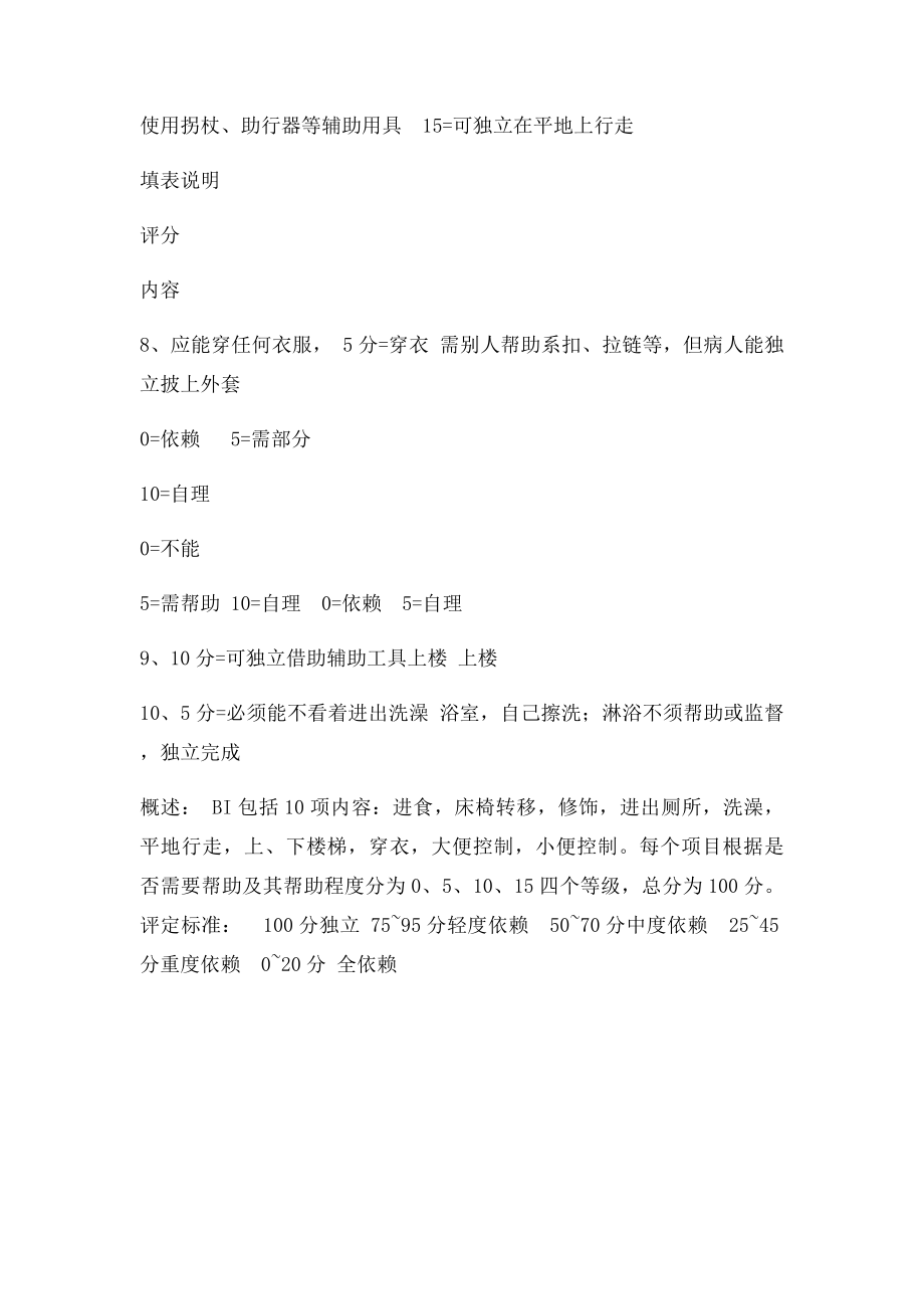 日常生活能力评定量表填表说明.docx_第2页