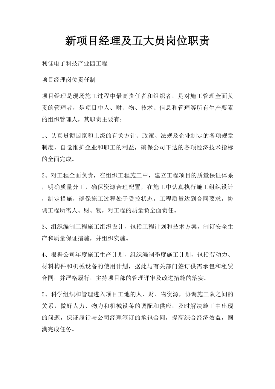 新项目经理及五大员岗位职责.docx_第1页