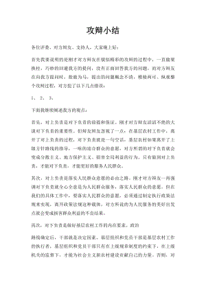 攻辩小结.docx