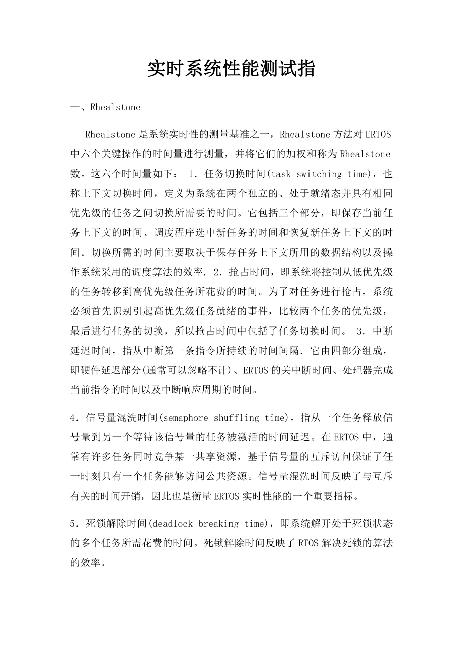 实时系统性能测试指.docx_第1页