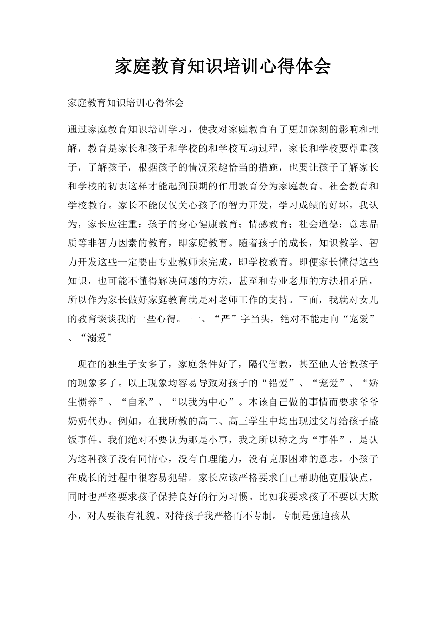 家庭教育知识培训心得体会.docx_第1页