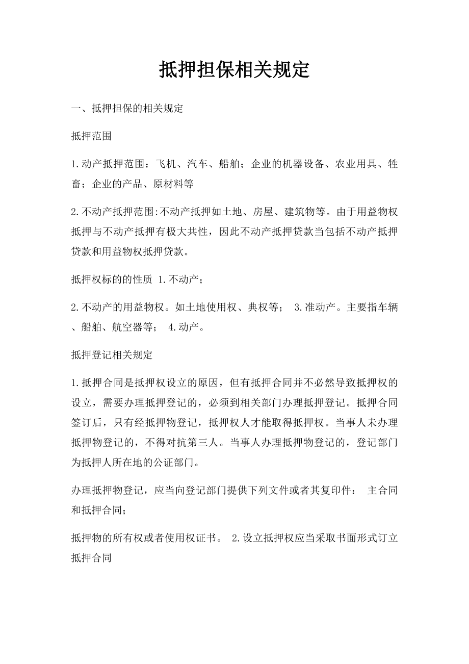 抵押担保相关规定.docx_第1页