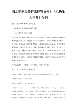 快乐家族主持群主持特色分析《以快乐大本营》为例.docx