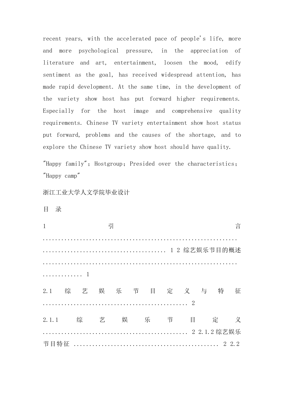 快乐家族主持群主持特色分析《以快乐大本营》为例.docx_第2页