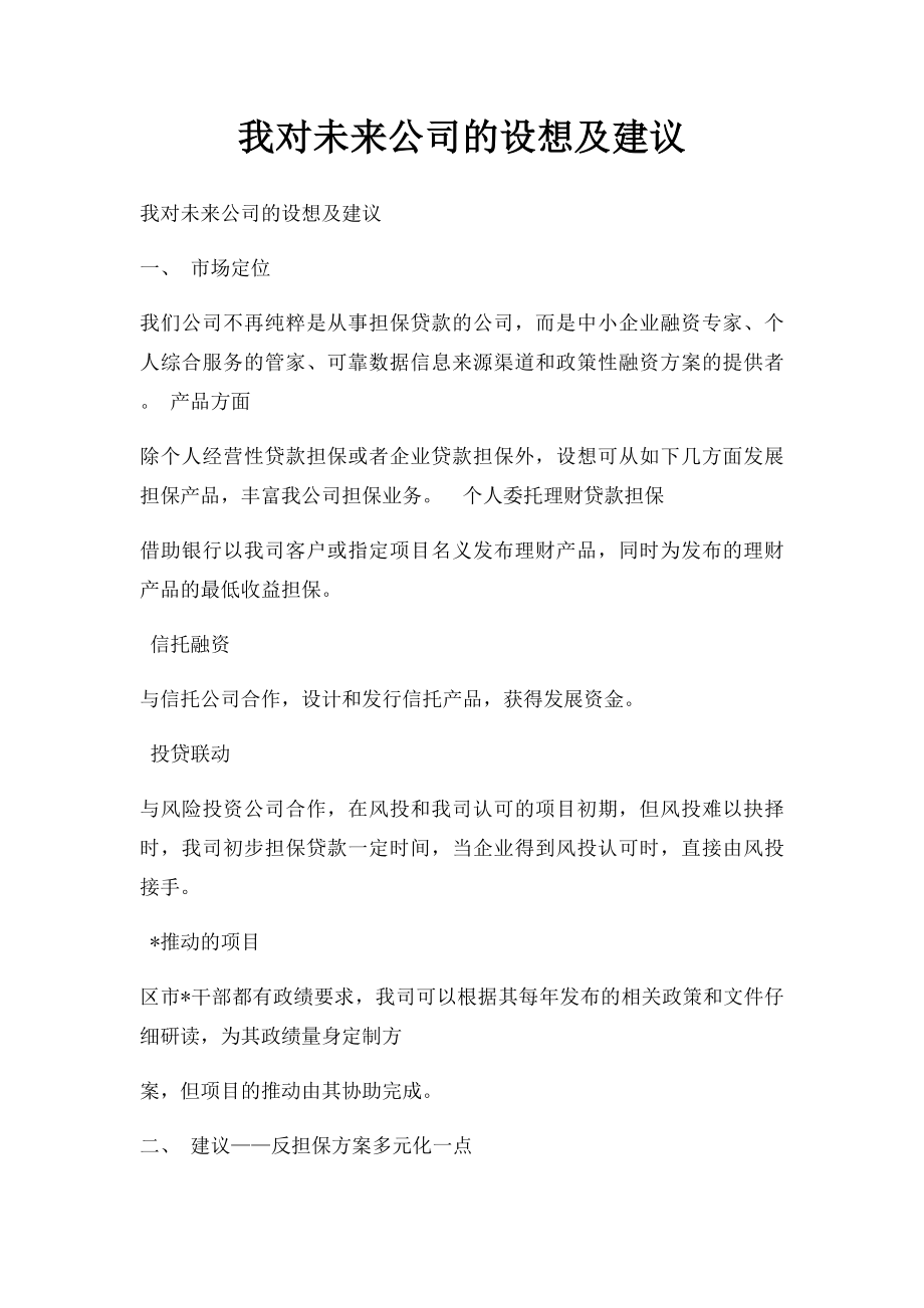 我对未来公司的设想及建议.docx_第1页