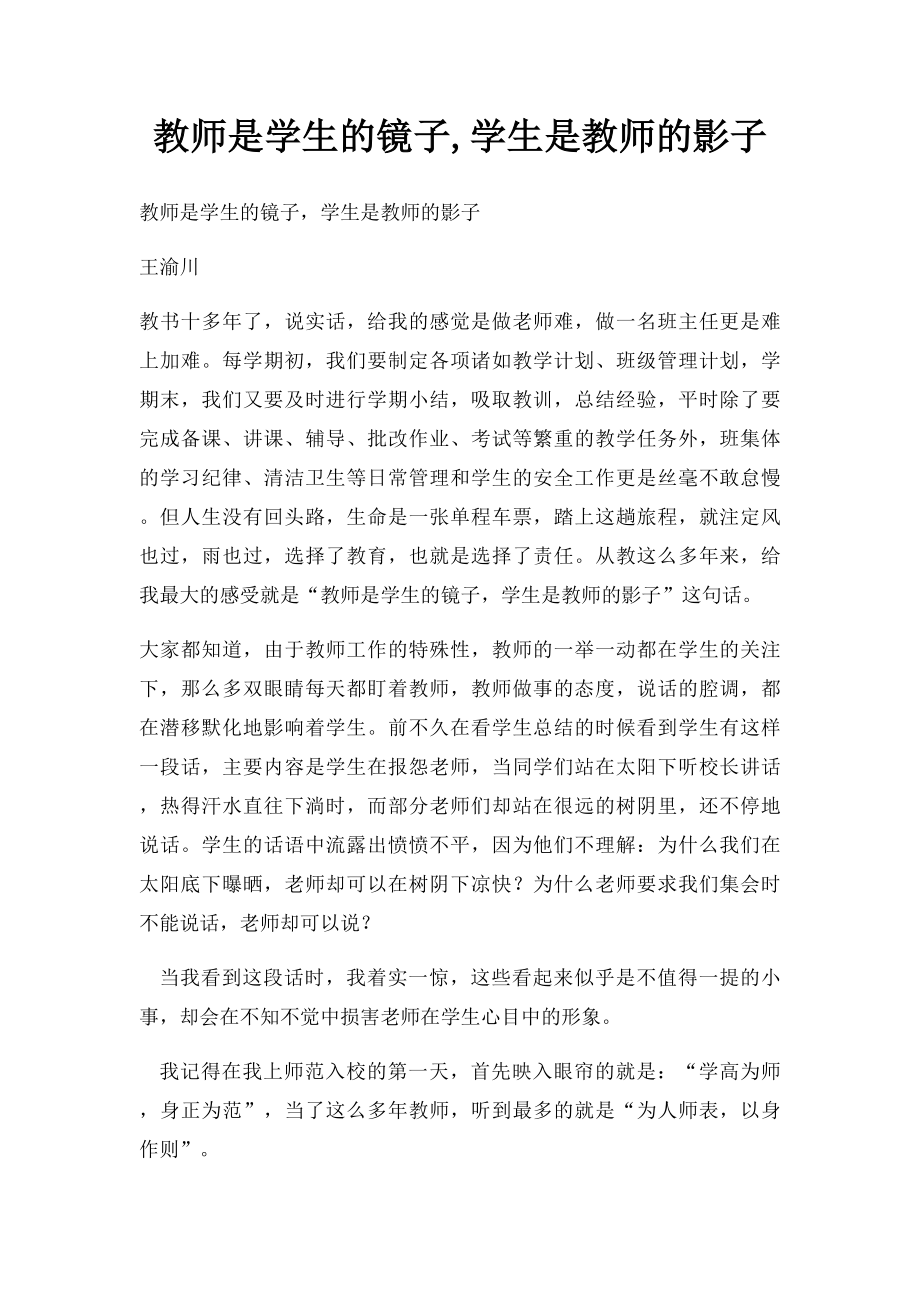 教师是学生的镜子,学生是教师的影子.docx_第1页