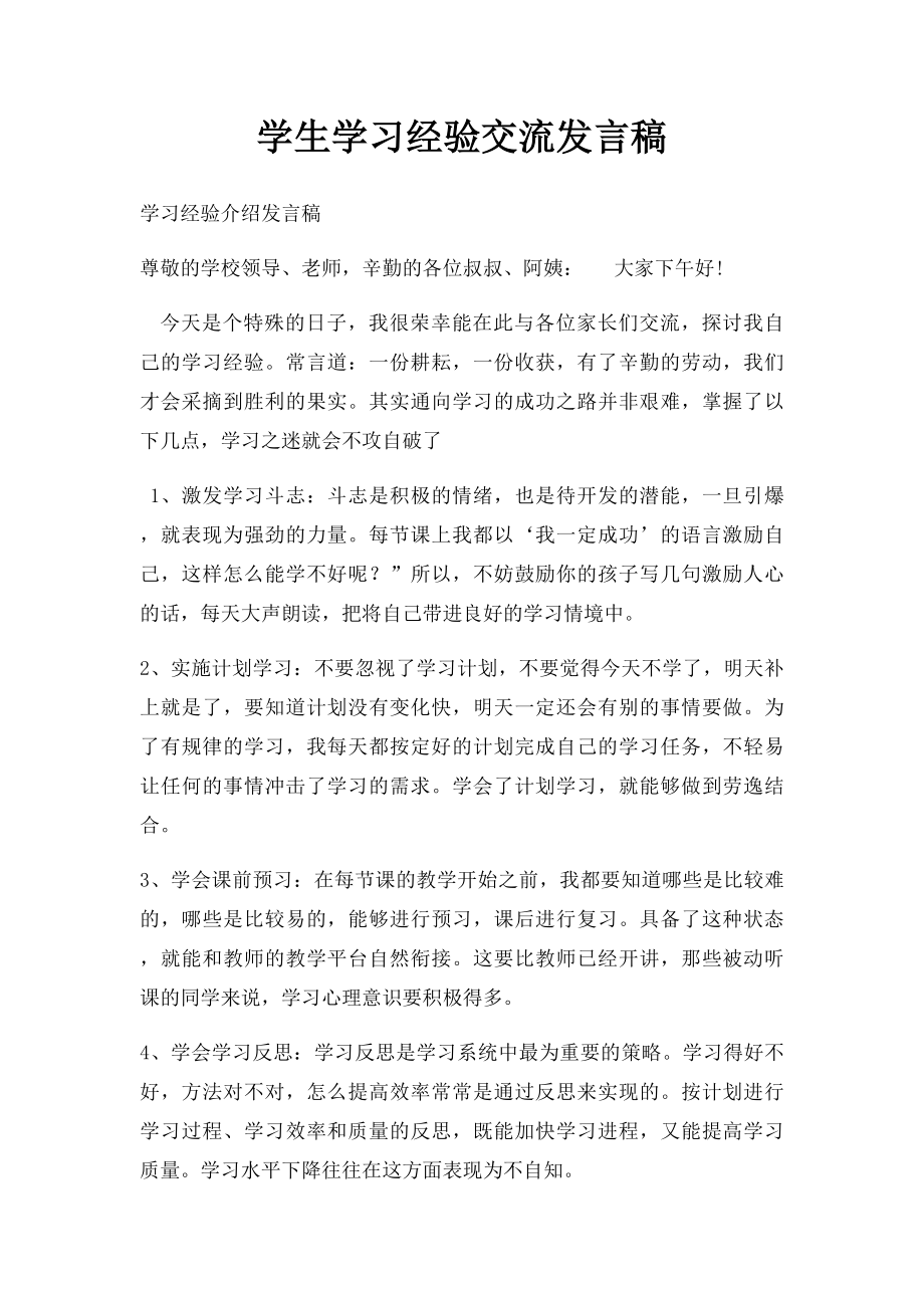 学生学习经验交流发言稿.docx_第1页