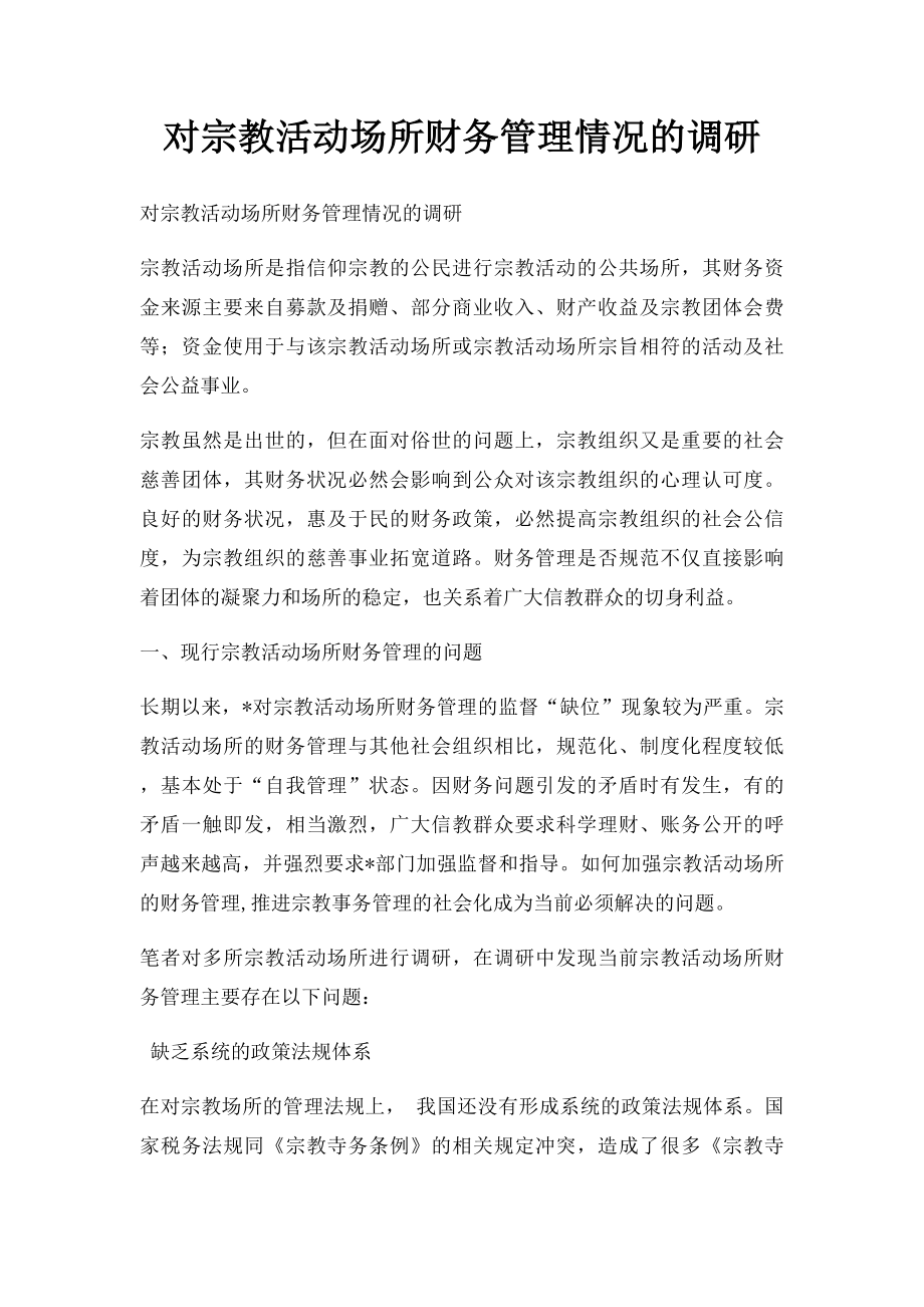 对宗教活动场所财务管理情况的调研.docx_第1页