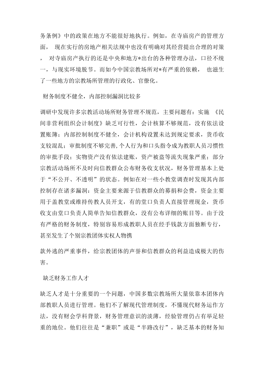 对宗教活动场所财务管理情况的调研.docx_第2页