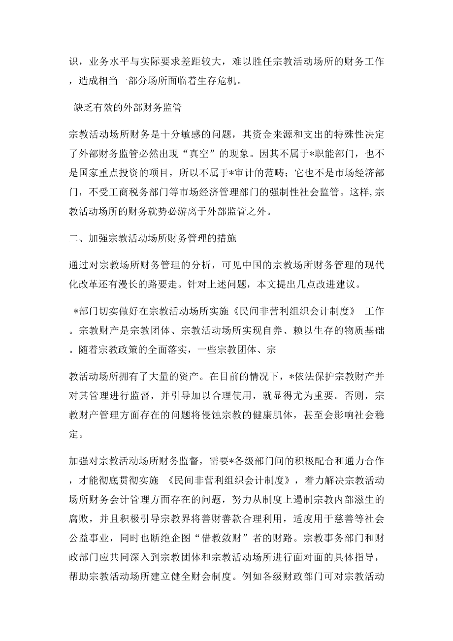 对宗教活动场所财务管理情况的调研.docx_第3页