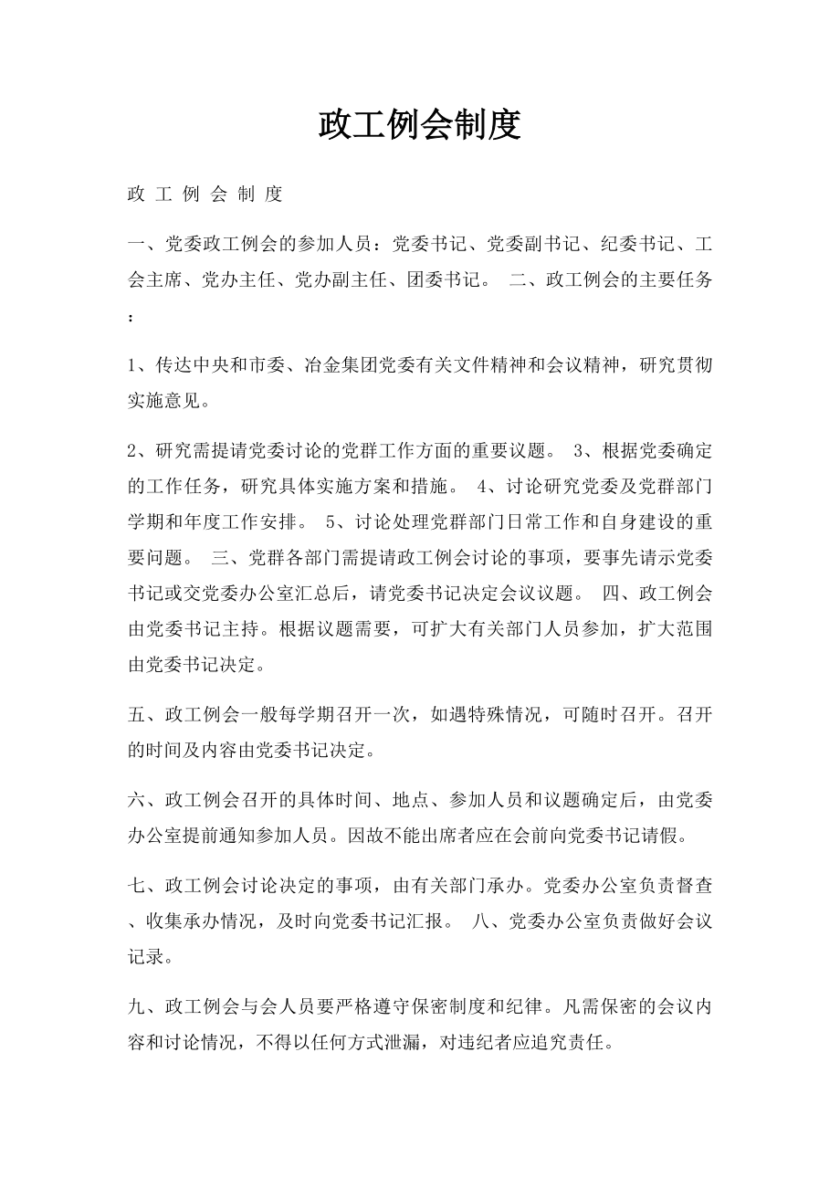 政工例会制度.docx_第1页