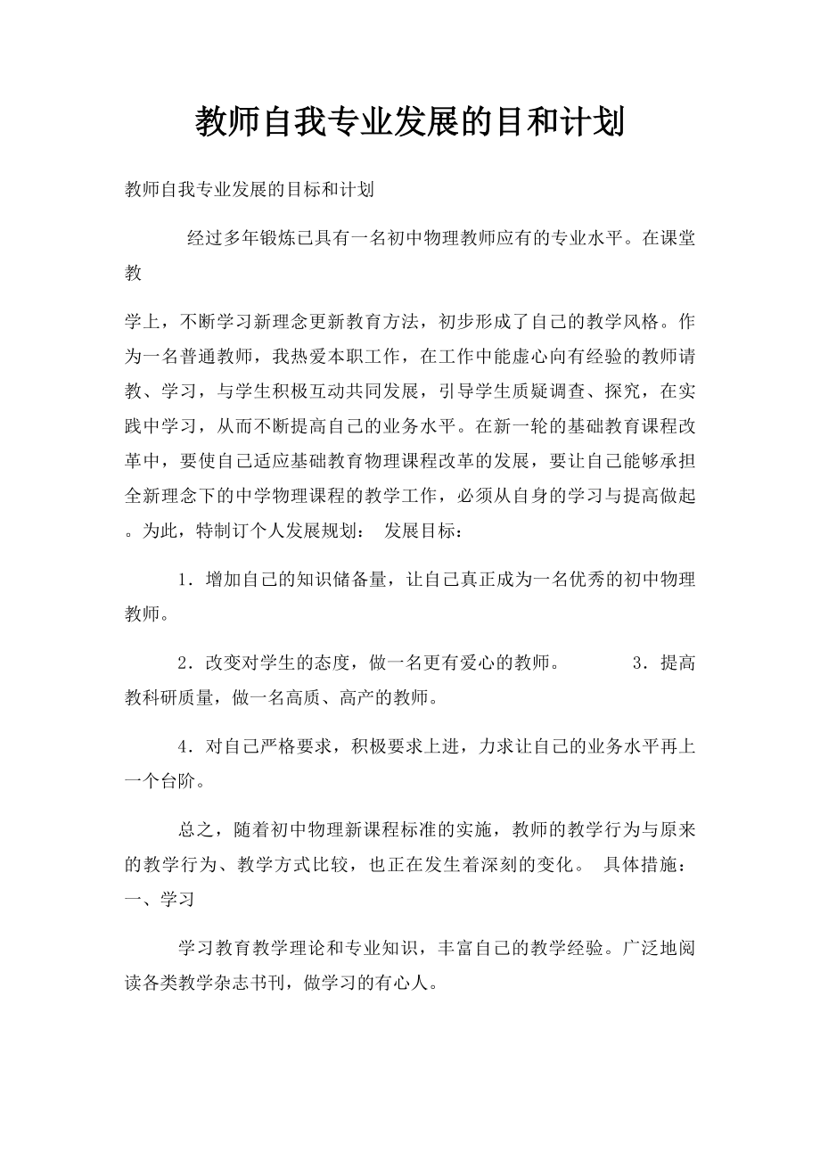 教师自我专业发展的目和计划.docx_第1页