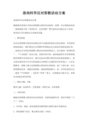 崇尚科学反对邪教活动方案.docx