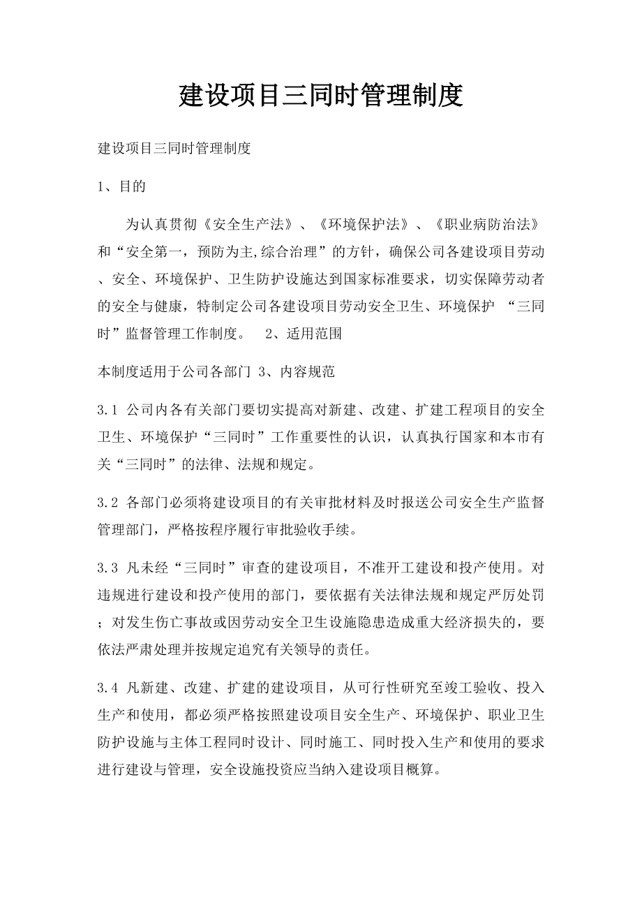 建设项目三同时管理制度(1).docx_第1页