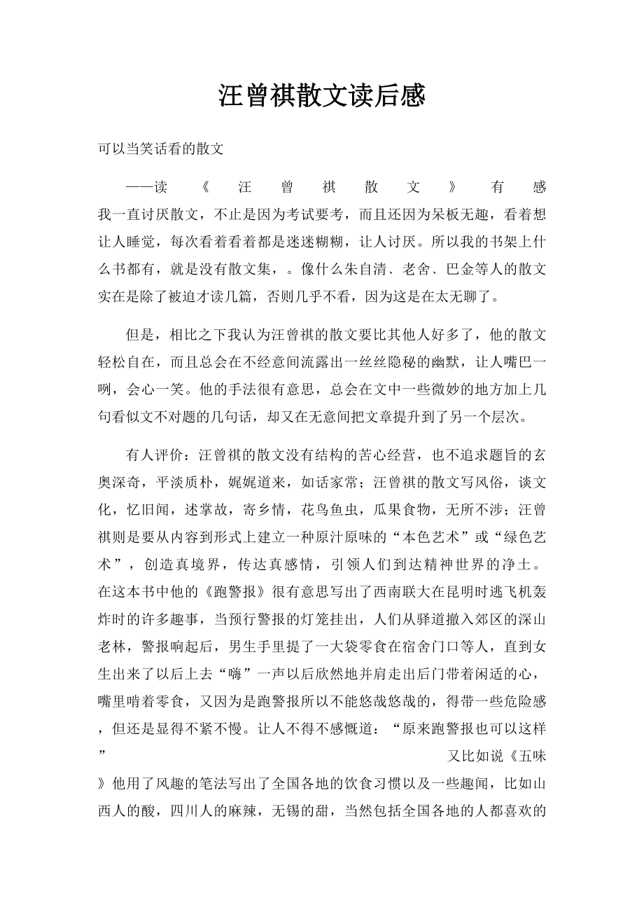 汪曾祺散文读后感.docx_第1页