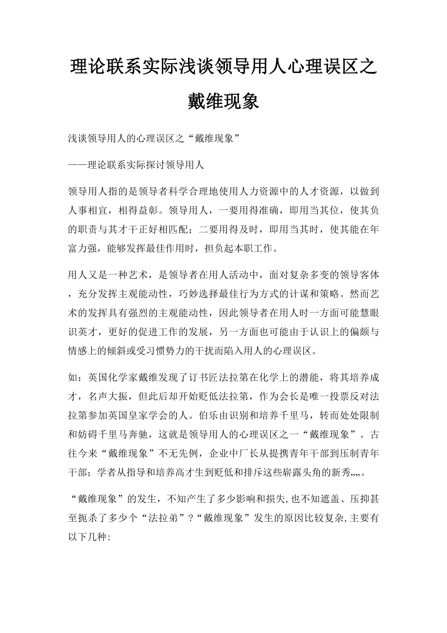 理论联系实际浅谈领导用人心理误区之戴维现象.docx_第1页