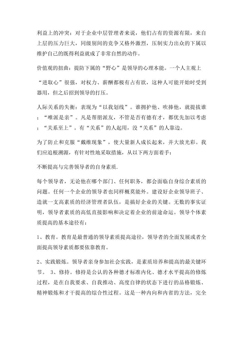 理论联系实际浅谈领导用人心理误区之戴维现象.docx_第2页